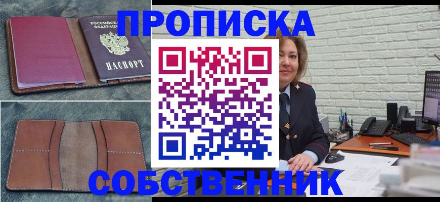 прописка от собственника в Иркутске