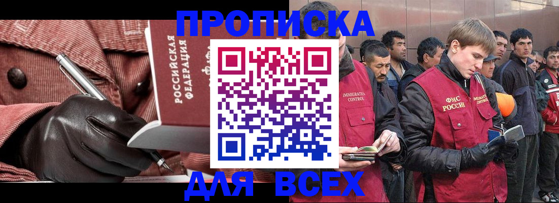 купить прописку в Иркутске